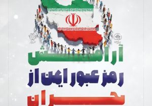 آرامش رمز عبور ایمن از بحران