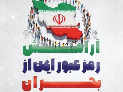 آرامش رمز عبور ایمن از بحران