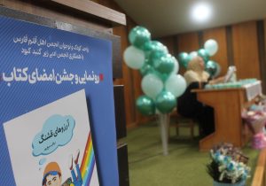 رونمایی آرزوهای قشنگ نویسنده نوجوان شیرازی