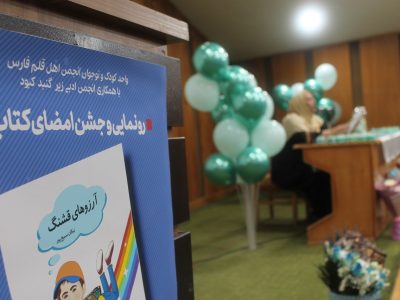 رونمایی آرزوهای قشنگ نویسنده نوجوان شیرازی