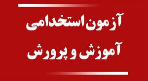 تمدید نام‌نویسی آزمون استخدامی آموزش و پرورش
