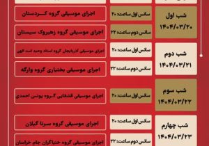 اعلام جدول زمان بندی سومین دوره جشنواره موسیقی اقوام ایرانی
