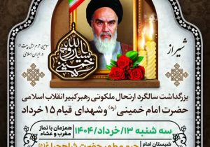 برگزاری مراسم سوگواری سالگرد ارتحال حضرت امام خمینی(ره) و شهدای قیام خونین ۱۵ خرداد
