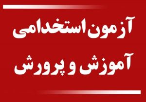 آغاز نام نویسی آزمون استخدامی وزارت آموزش و پرورش