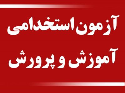 آغاز نام نویسی آزمون استخدامی وزارت آموزش و پرورش