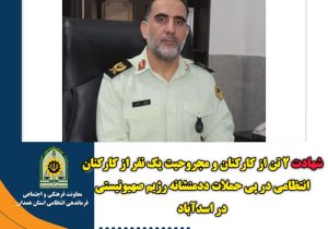شهادت ۲ تن از کارکنان و مجروحیت یک نفر از کارکنان انتظامی در پی حملات ددمنشانه رژیم صهیونیستی در اسدآباد