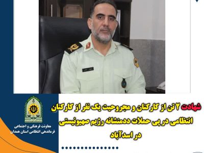 شهادت ۲ تن از کارکنان و مجروحیت یک نفر از کارکنان انتظامی در پی حملات ددمنشانه رژیم صهیونیستی در اسدآباد