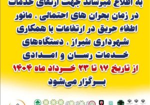 افزایش آمادگی شیراز با برگزاری مانور اطفای حریق و امداد رسانی