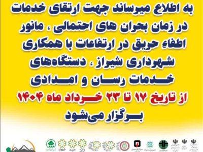 افزایش آمادگی شیراز با برگزاری مانور اطفای حریق و امداد رسانی