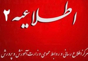 اطلاعیه شماره ۲ مرکز اطلاع رسانی و روابط عمومی درباره آزمون‌های داخلی باقی مانده