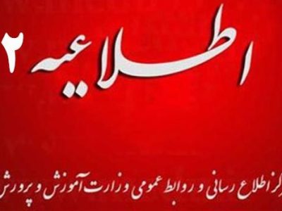 اطلاعیه شماره ۲ مرکز اطلاع رسانی و روابط عمومی درباره آزمون‌های داخلی باقی مانده