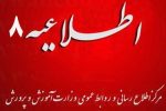 اطلاعیه شماره ۸ مرکز اطلاع رسانی و روابط عمومی درباره زمان برگزاری آزمونهای ورودی مدارس استعدادهای درخشان و نمونه دولتی
