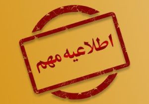 اطلاعیه ستاد مدیریت بحران استان خطاب به مردم فارس
