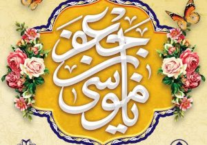 سالروز میلاد آفتاب صبر و کرامت باب‌الحوائج و مرجع امید حاجتمندان