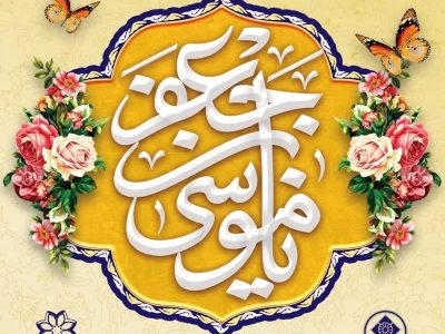 سالروز میلاد آفتاب صبر و کرامت باب‌الحوائج و مرجع امید حاجتمندان