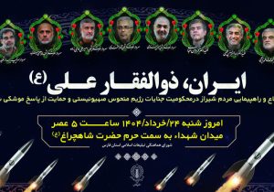 تغییر برنامه شادپیمایی/ شیراز صحنه حماسی بیعت با ولایت و میثاق با شهیدان