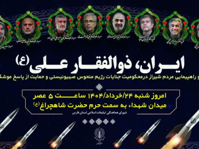 تغییر برنامه شادپیمایی/ شیراز صحنه حماسی بیعت با ولایت و میثاق با شهیدان