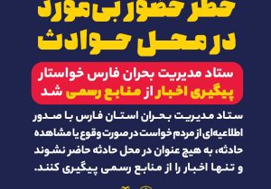 ستاد مدیریت بحران فارس خواستار پیگیری اخبار از منابع رسمی شد