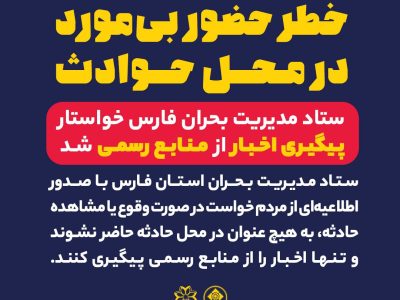 ستاد مدیریت بحران فارس خواستار پیگیری اخبار از منابع رسمی شد