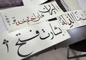 خوشنویسان شیراز برای بشارت فتح دست به قلم شدند