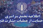 اطلاعیه تجمع سراسری حمایت ازرزمندگان سلحشور نیروهای مسلح و عملیات غرور آفرین بشارت فتح