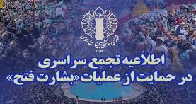 اطلاعیه تجمع سراسری حمایت ازرزمندگان سلحشور نیروهای مسلح و عملیات غرور آفرین بشارت فتح