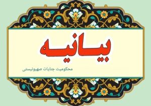 زن تَراز انقلاب اسلامی تا پای جان، پای آرمان ها و تبیین حقّانیت ایران می‌ ایستد