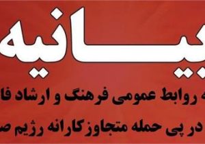 بیانیه مرکز روابط عمومی فرهنگ و ارشاد فارس در پی حمله متجاوزکارانه رژیم صهیونیستی به ایران