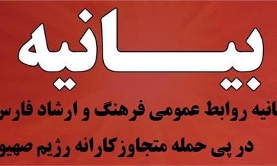 بیانیه مرکز روابط عمومی فرهنگ و ارشاد فارس در پی حمله متجاوزکارانه رژیم صهیونیستی به ایران