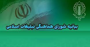 بیانیه شماره ۲ شورای هماهنگی تبلیغات اسلامی کشور