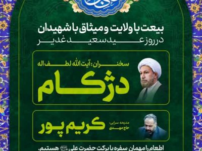 بیعت با ولایت و میثاق با شهیدان