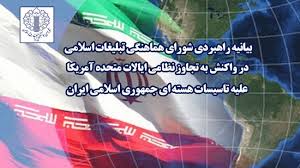 بیانیه‌ راهبردی شورای هماهنگی تبلیغات اسلامی در واکنش به تجاوز نظامی ایالات متحده آمریکا علیه تاسیسات هسته‌ای جمهوری اسلامی ایران