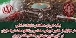 بیانیه شورای هماهنگی تبلیغات اسلامی در تجلیل از حضور تاریخی، حماسی و باشکوه ملت شریف ایران در آیین تشییع شهدای والا مقام اقتدار ایران