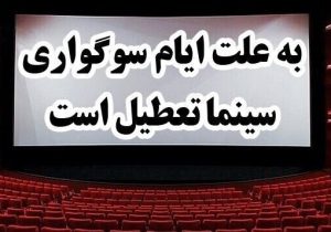 تعطیلی سینما‌ها در روز‌های ۱۴ و ۱۵ خرداد