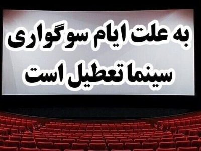 تعطیلی سینما‌ها در روز‌های ۱۴ و ۱۵ خرداد