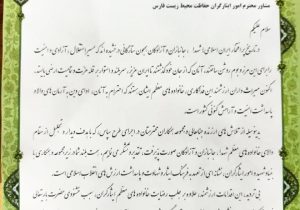 تقدیر از مشاور امور ایثارگران اداره کل حفاظت محیط زیست فارس
