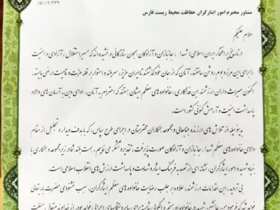 تقدیر از مشاور امور ایثارگران اداره کل حفاظت محیط زیست فارس