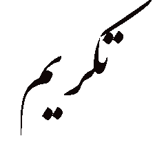 تکریم خادمان شهدا در بنیاد شهید و امور ایثارگران فارس