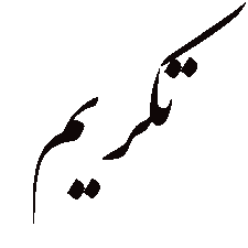 تکریم خادمان شهدا در بنیاد شهید و امور ایثارگران فارس