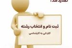 تمدید مهلت ثبت نام کاردانی به کارشناسی