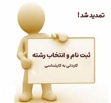 تمدید مهلت ثبت نام کاردانی به کارشناسی