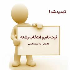 تمدید مهلت ثبت نام کاردانی به کارشناسی
