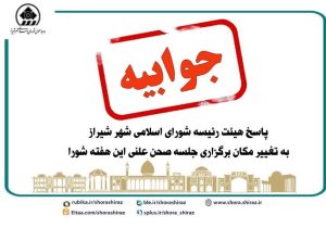پاسخ هیئت رئیسه شورای اسلامی شهر شیراز به تغییر مکان برگزاری جلسه صحن علنی این هفته شورا