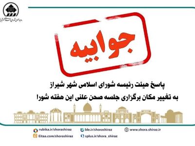 پاسخ هیئت رئیسه شورای اسلامی شهر شیراز به تغییر مکان برگزاری جلسه صحن علنی این هفته شورا