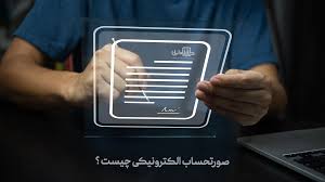تمدید مهلت ثبت و ارسال صورت حساب الکترونیکی تا ۲۲ تیر ماه