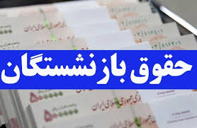 پیام سازمان بازنشستگی نیروهای مسلح به بازنشستگان