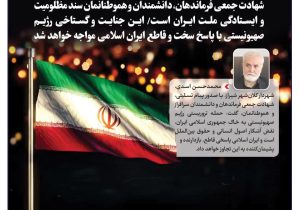 شهادت جمعی فرماندهان، دانشمندان و هموطنانمان سند مظلومیت و ایستادگی ملت ایران است