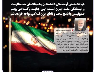 شهادت جمعی فرماندهان، دانشمندان و هموطنانمان سند مظلومیت و ایستادگی ملت ایران است