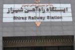 بازدید استاندار فارس از راه آهن شیراز