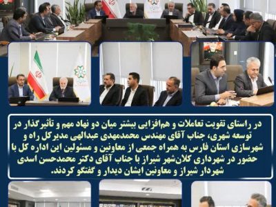 دیدار مدیرکل راه و شهرسازی فارس و شهردار شیراز با هدف تقویت تعاملات بین‌ بخشی